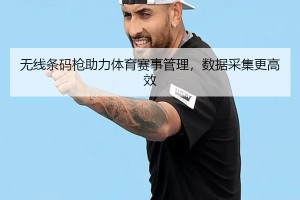 无线条码枪助力体育赛事管理,数据采集更高效